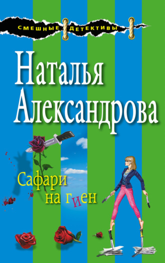 . Сафари на гиен