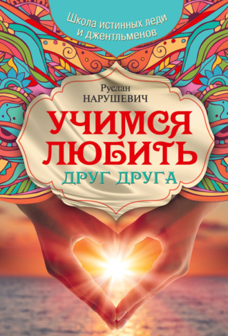 . Учимся любить друг друга. Школа истинных леди и джентльменов