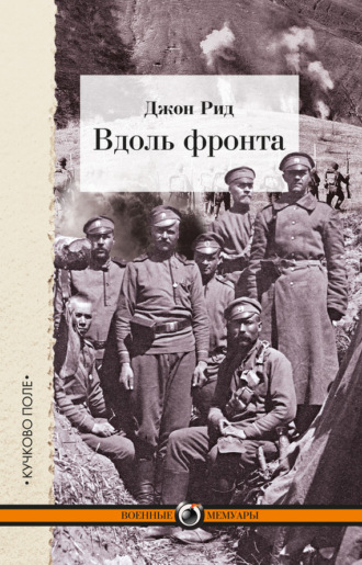 . Вдоль фронта