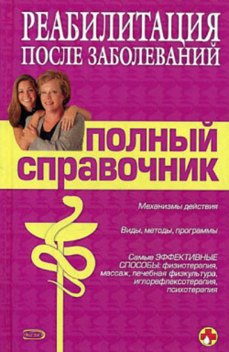 . Справочник по реабилитации после заболеваний