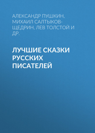 . Лучшие сказки русских писателей