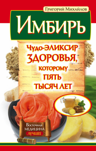 . Имбирь. Чудо-эликсир здоровья, которому пять тысяч лет