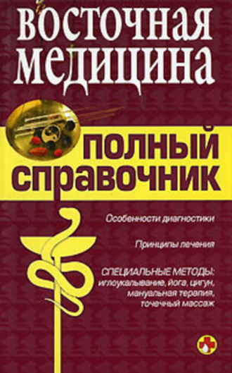 . Справочник восточной медицины