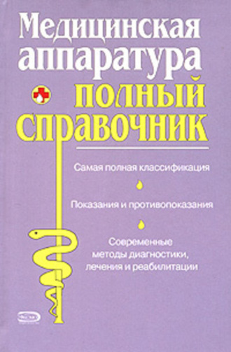 . Полный справочник медицинской аппаратуры