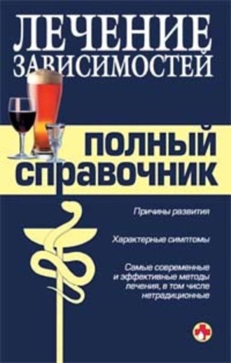 . Справочник по лечению зависимостей