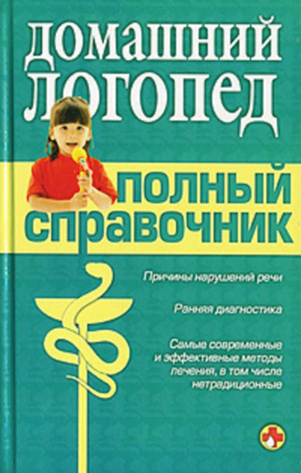 . Справочник логопеда