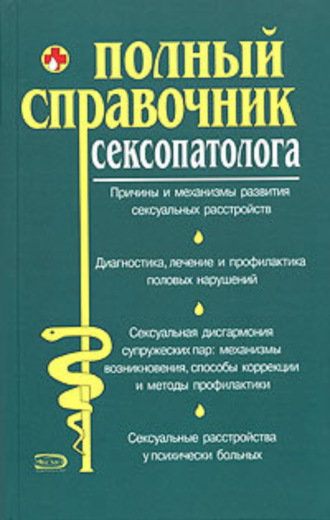 . Полный справочник сексопатолога