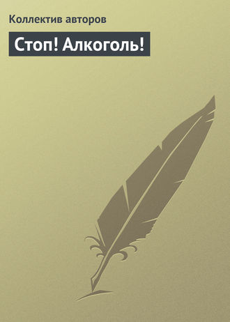 . Стоп! Алкоголь!