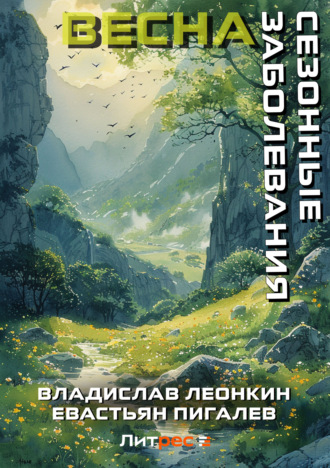 . Сезонные заболевания. Весна