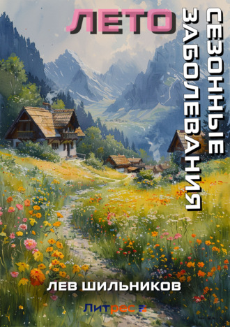 . Сезонные заболевания. Лето