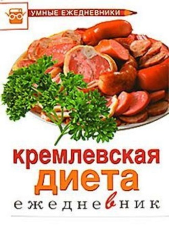 М. Ю. Муллаева. Ежедневник. Кремлевская диета