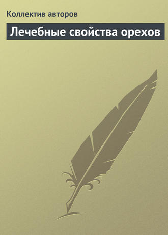 . Лечебные свойства орехов