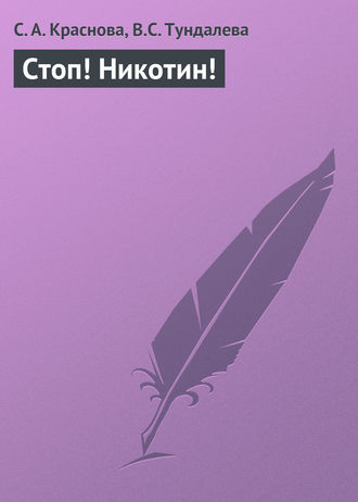 С. А. Краснова. Стоп! Никотин!
