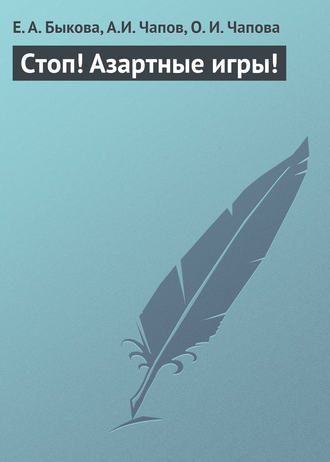 Е. А. Быкова. Стоп! Азартные игры!