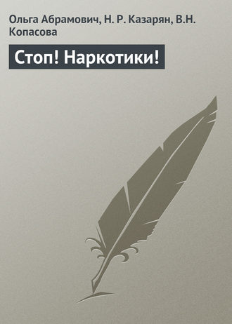 . Стоп! Наркотики!