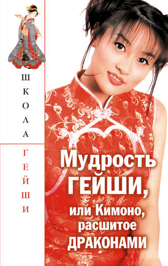 . Мудрость гейши, или Кимоно, расшитое драконами