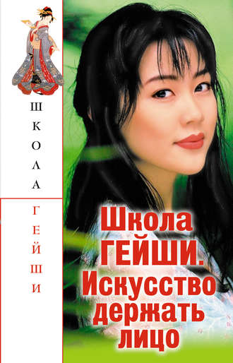 . Школа гейши. Искусство держать лицо