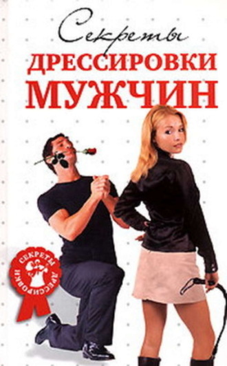 Д. В. Гришина. Секреты дрессировки мужчин