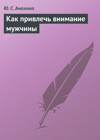 . Как привлечь внимание мужчины