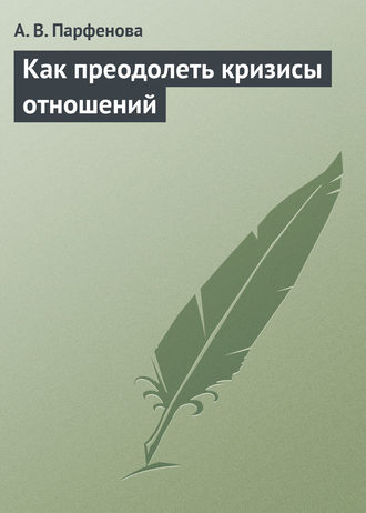 . Как преодолеть кризисы отношений