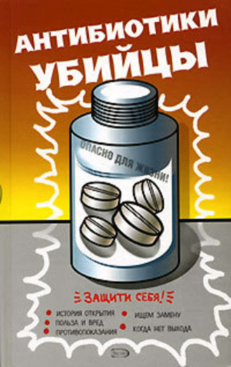 . Антибиотики – убийцы