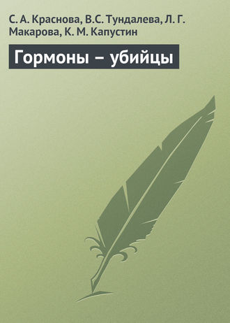 . Гормоны – убийцы