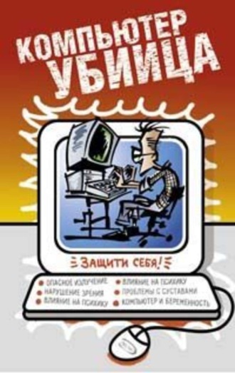 . Компьютер – убийца