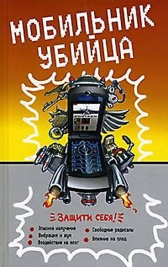 . Мобильник – убийца