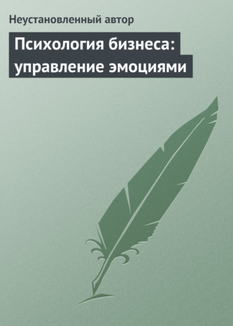 . Психология бизнеса: управление эмоциями