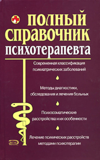 . Справочник психотерапевта
