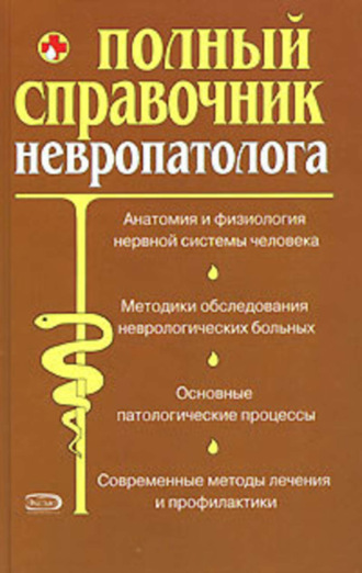 . Полный справочник невропатолога.