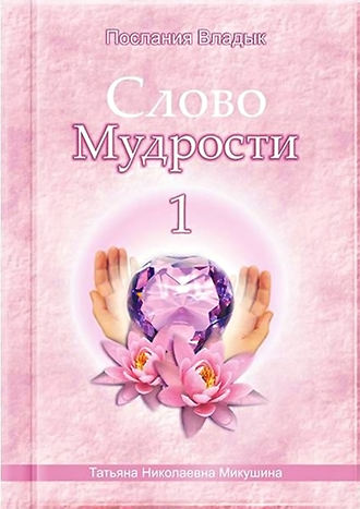 . Слово Мудрости – 1