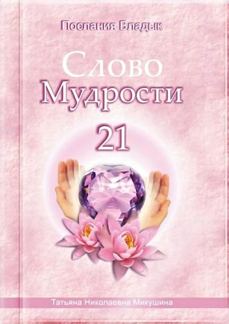 . Слово Мудрости – 21