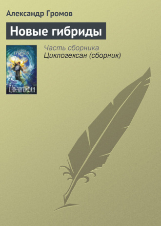 . Новые гибриды