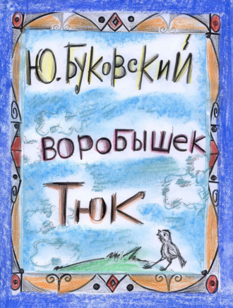 . Воробышек Тюк