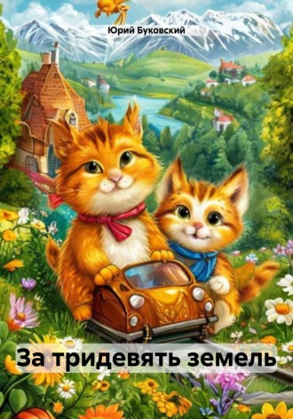 . За тридевять земель