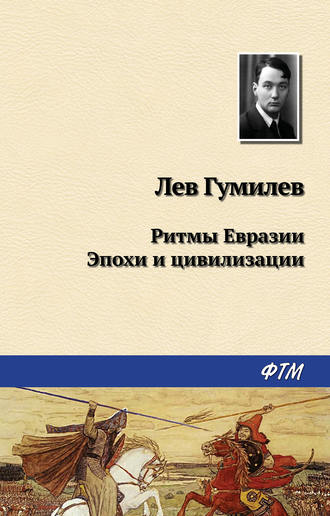 . Ритмы Евразии: Эпохи и цивилизации