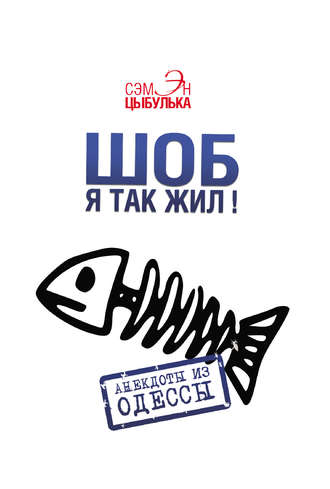 . Шоб я так жил! Анекдоты из Одессы