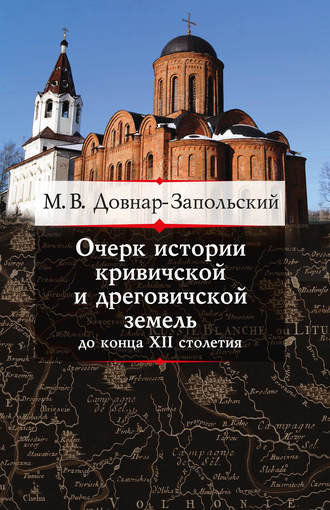 . Очерк истории кривичской и дреговичской земель до конца XII столетия