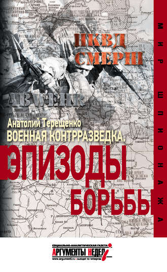 . Военная контрразведка. Эпизоды борьбы