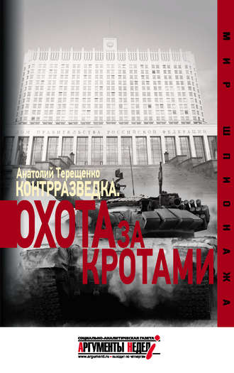 . Контрразведка. Охота за кротами