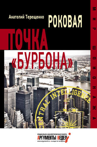 . Роковая точка «Бурбона»