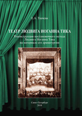 . Театр Людвига Иоганна Тика. Реконструкция постановочного метода Людвига Иоганна Тика на материале его драматургии