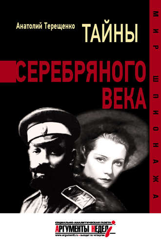 . Тайны серебряного века