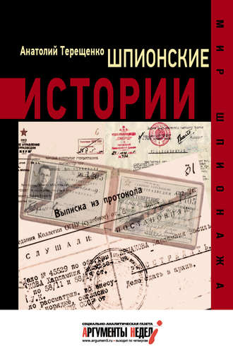 . Шпионские истории
