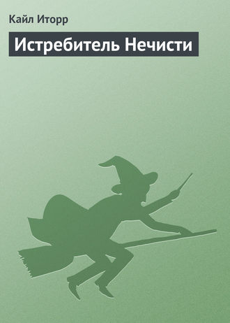 Кайл Иторр. Истребитель Нечисти