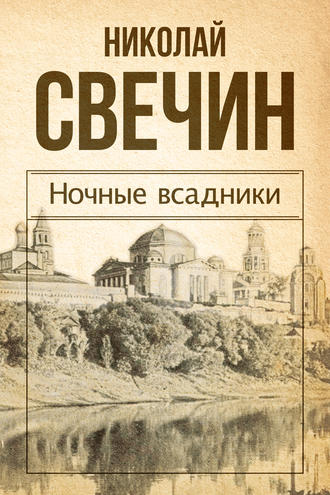 . Ночные всадники (сборник)