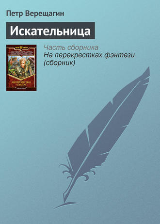 Петр Верещагин. Искательница