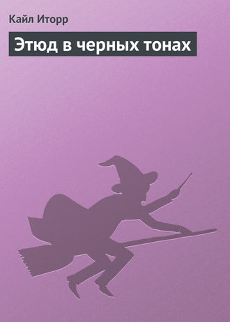 Кайл Иторр. Этюд в черных тонах