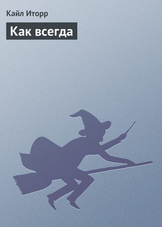 . Как всегда